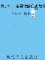 青少年一定要读的历史