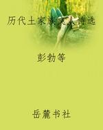 历代土家族文人诗选