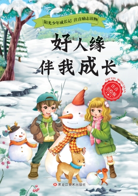 好人缘伴我成长