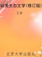 欧美生态文学(修订版)