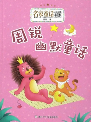 周锐幽默童话