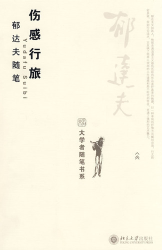 伤感行旅  郁达夫随笔