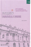 灵魂旅伴——英美浪漫