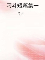 刁斗短篇集一
