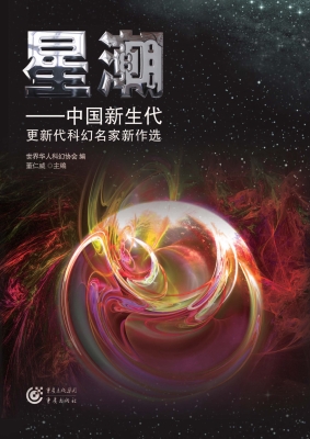星潮——中国新生代更