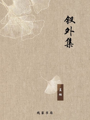 钗外集