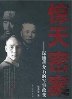 惊天密案-谋捕蒋介石