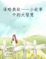 谋略典故——小故事中