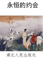 永恒的约会