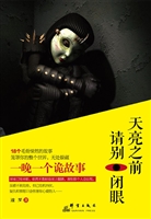 天亮之前 请别闭眼