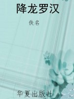 降龙罗汉