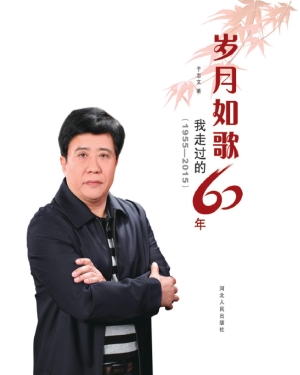 岁月如歌——我走过的