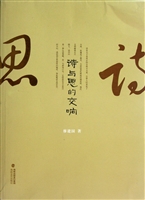 诗与思的交响