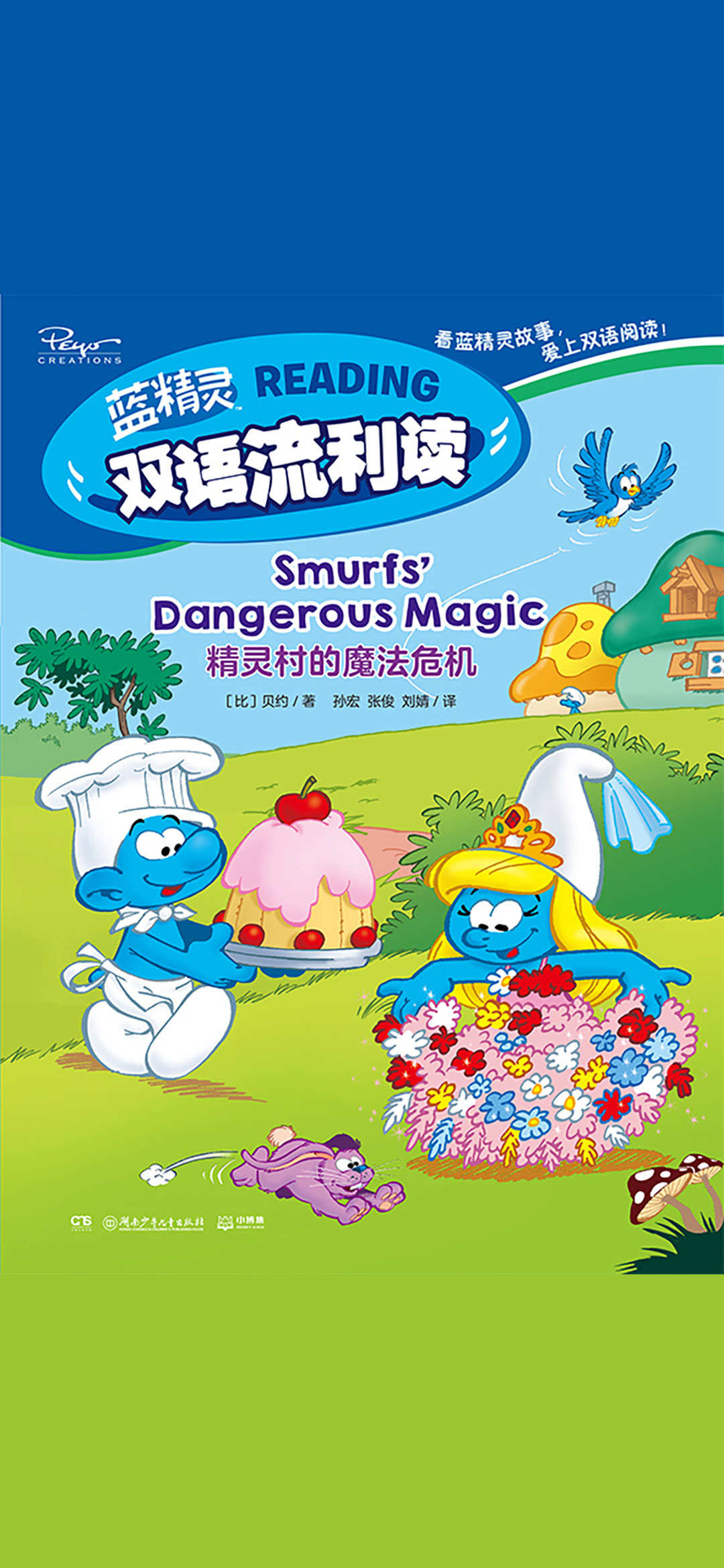 精灵村的魔法危机：汉文