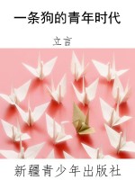 一条狗的青年时代