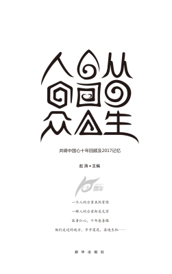 人从众生——共铸中国