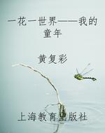 一花一世界——我的童