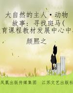 大自然的主人·动物故