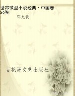 世界微型小说经典·中