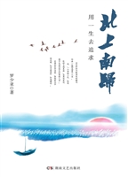 北上南归——用一生去