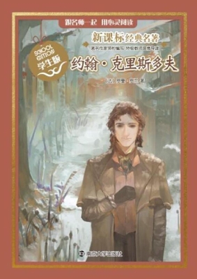 新课标经典名著·学生
