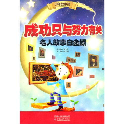 成功只与努力有关·名