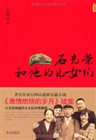 石光荣和他的儿女们