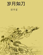 岁月如刀