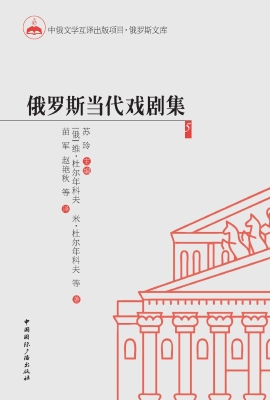 俄罗斯当代戏剧集 5