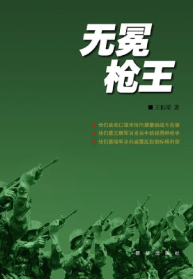 无冕枪王