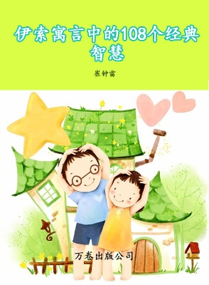 伊索寓言中的108个经
