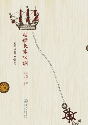 老船长咏叹调