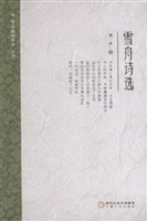 雪舟诗选