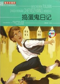 班主任推荐·捣蛋鬼日