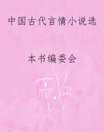 中国古代言情小说选