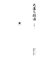 大道与歧途