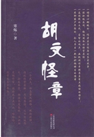 胡文怪章