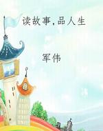 读故事，品人生
