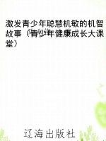 激发青少年聪慧机敏的