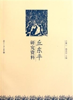 丘东平研究资料