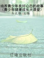 培养青少年良好心态的