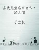当代儿童名家名作·绿