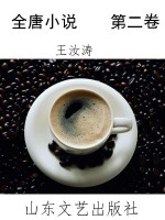 全唐小说    第二卷