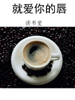 就爱你的唇