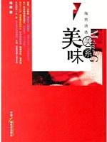 美味关系:海男诗选