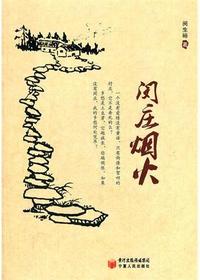 闵庄烟火