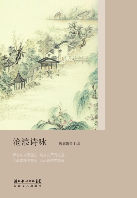 沧浪诗咏