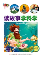 读故事学科学——世界