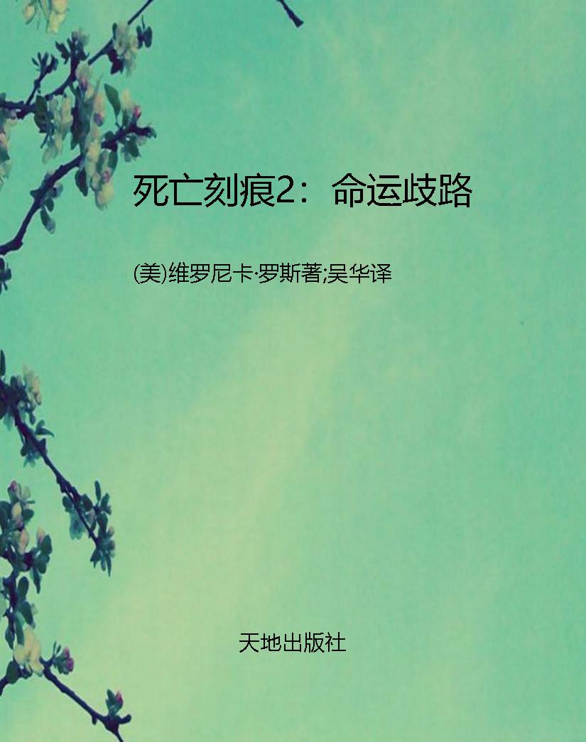死亡刻痕2：命运歧路