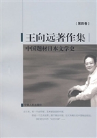 王向远著作集（第四卷）—
